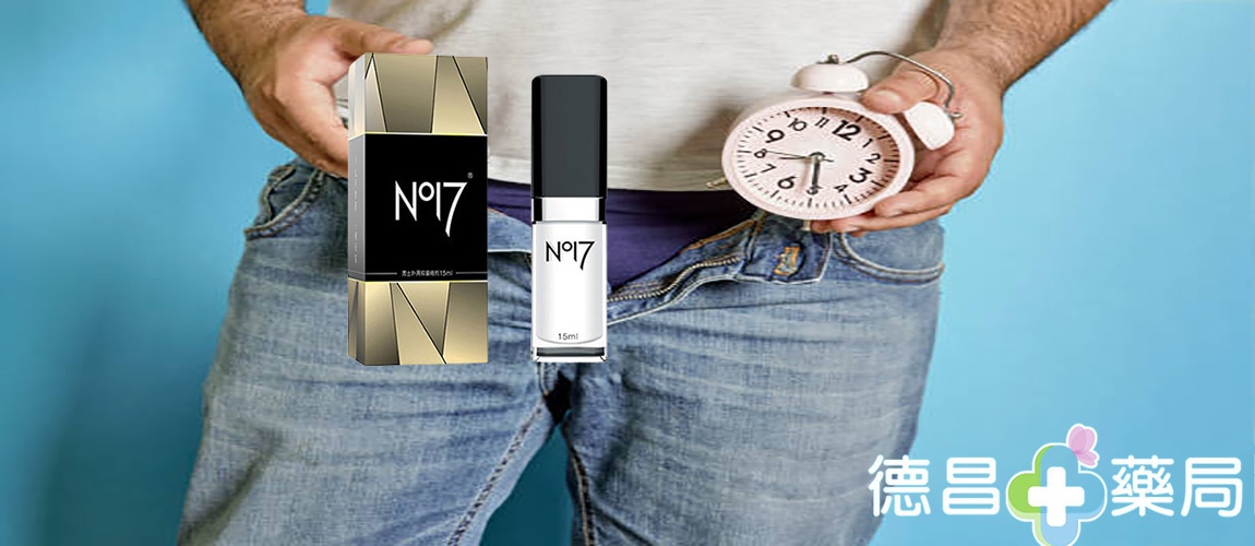 持久液，NO17