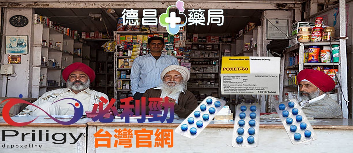  必利勁 60MG POXET-60效果 必利勁 60MG POXET-60正品 必利勁 60MG POXET-60價錢 必利勁 60MG POXET-60評價 口服必利勁, 必利勁, 必利勁偽藥, 必利勁空腹, 必利勁劑量, 必利勁台灣官方網站, 必利勁效果, 必利勁藥效, 服用必利勁, 每日服用必利勁, 購買必利勁