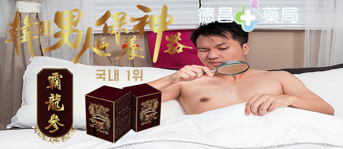 霸龍參, 霸龍參作用, 霸龍參功效, 霸龍參吃法, 霸龍參成分, 霸龍參效果, 韓國霸龍參