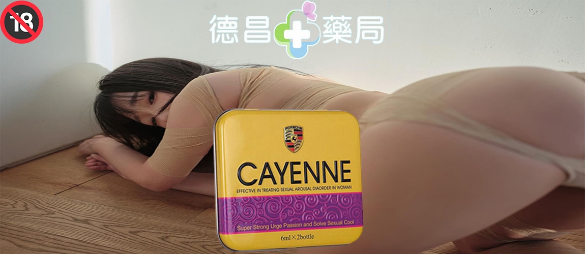 美國卡宴,春藥效果 春藥作用 催情春藥水 迷情春藥 強效春藥 聽話水 乖乖水 失憶水 迷幻媚藥 春藥是什麼 春藥的效果怎樣