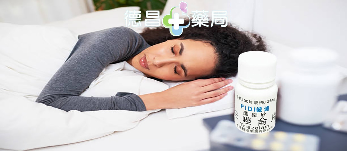 三唑侖片 三唑侖藥效  三唑侖是毒品嗎 三唑侖死亡 三唑侖起效時間 三唑侖片昏迷 三唑侖片副作用 三唑侖片用量 三唑侖片香港  三唑侖片台灣