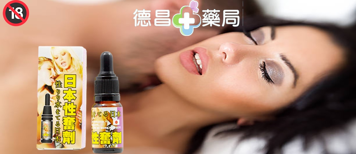 日本性奮劑,春藥功效 春藥,液態春藥,媚藥,催情藥,粉狀春藥,成人性藥,調情,春藥網,催情效果,訂購春藥,春藥使用方法 催情香水,催情噴霧,迷魂噴霧,