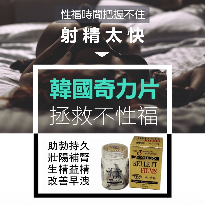 韓國奇力片溫腎壯陽