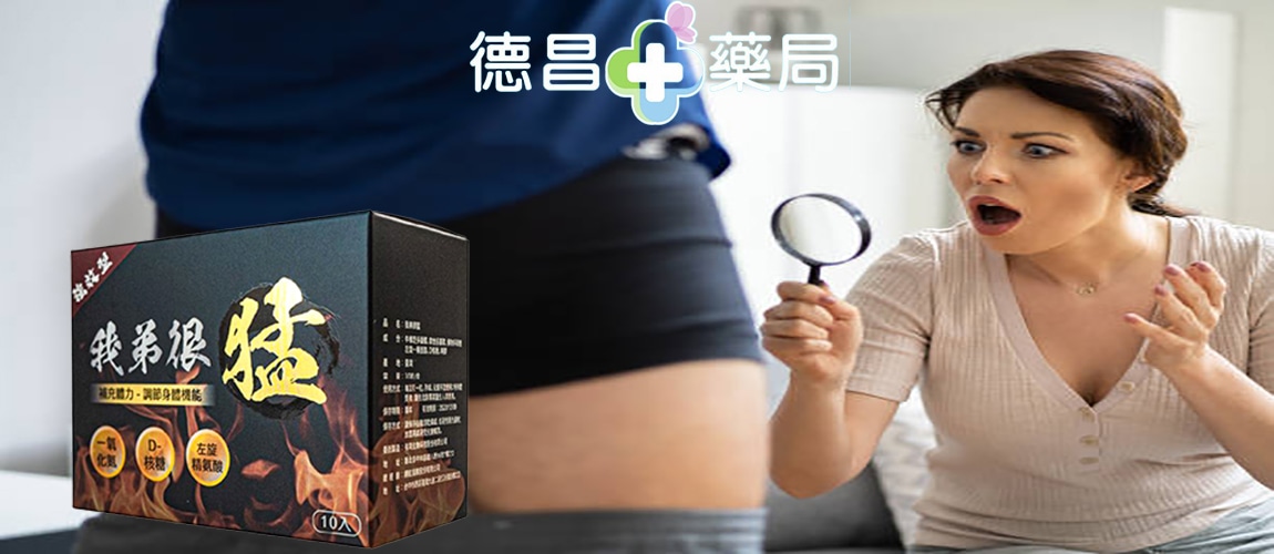 我弟很猛 我弟很猛價錢 我弟很猛每天都可以吃嗎 壯陽藥