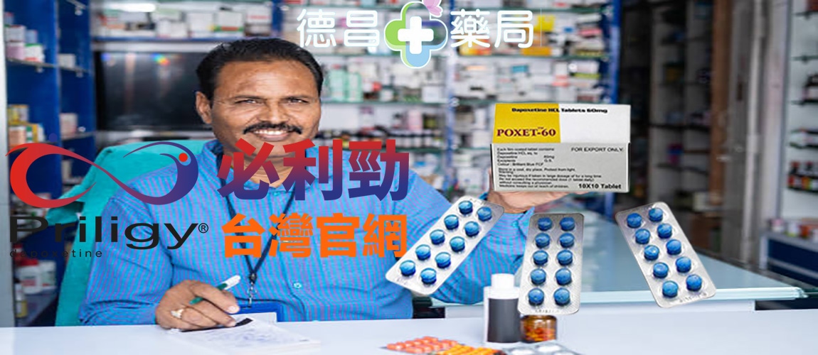  必利勁 60MG POXET-60效果 必利勁 60MG POXET-60正品 必利勁 60MG POXET-60價錢 必利勁 60MG POXET-60評價 口服必利勁, 必利勁, 必利勁偽藥, 必利勁空腹, 必利勁劑量, 必利勁台灣官方網站, 必利勁效果, 必利勁藥效, 服用必利勁, 每日服用必利勁, 購買必利勁