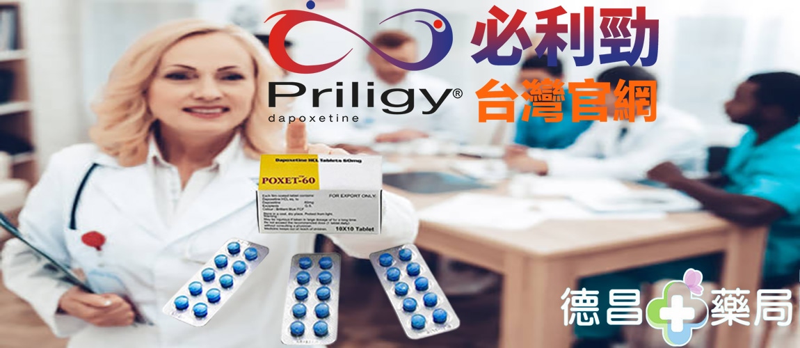 必利勁 60MG POXET-60效果 必利勁 60MG POXET-60正品 必利勁 60MG POXET-60價錢 必利勁 60MG POXET-60評價 口服必利勁, 必利勁, 必利勁偽藥, 必利勁空腹, 必利勁劑量, 必利勁台灣官方網站, 必利勁效果, 必利勁藥效, 服用必利勁, 每日服用必利勁, 購買必利勁