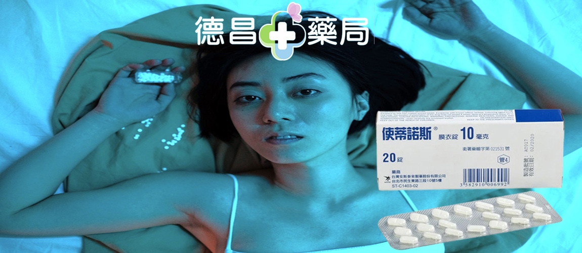 使蒂諾斯Stilnox安眠藥
