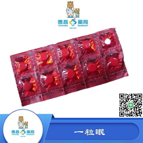 安眠藥一粒眠