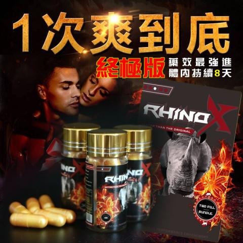 美國進口正品Rhino犀牛X終極版