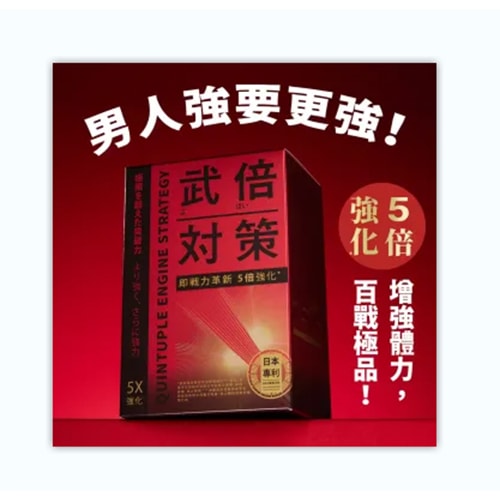 武倍對策