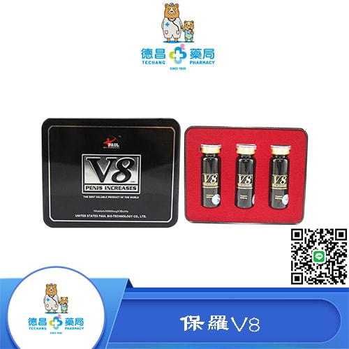 「保羅V8」