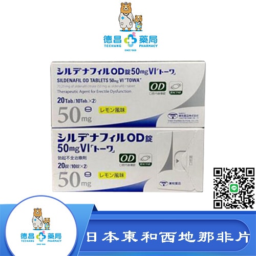 日本東和西地那非片50mg(檸檬味)
